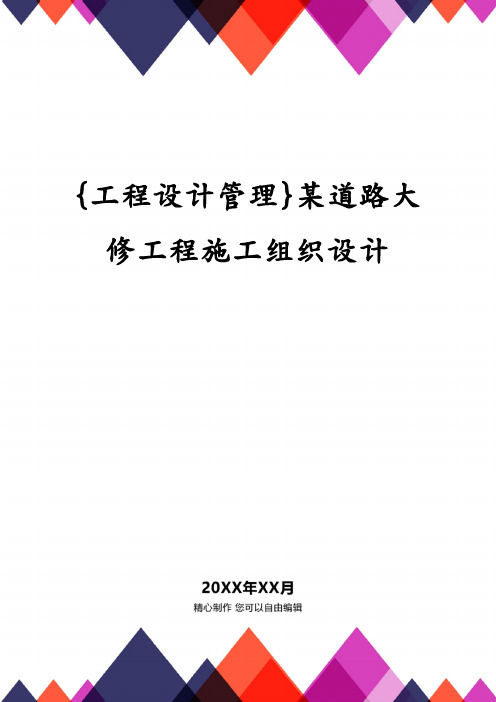 {工程设计管理}某道路大修工程施工组织设计