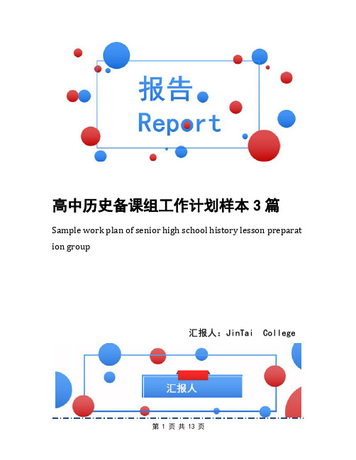 高中历史备课组工作计划样本3篇