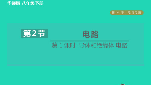 八年级科学下册第4章电与电路2电路第1课时导体和绝缘体电路习题课件(新版)华东师大版