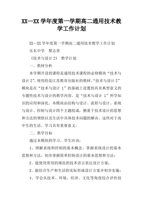 XX—XX学年度第一学期高二通用技术教学工作计划