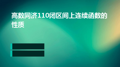 高数同济110闭区间上连续函数的性质