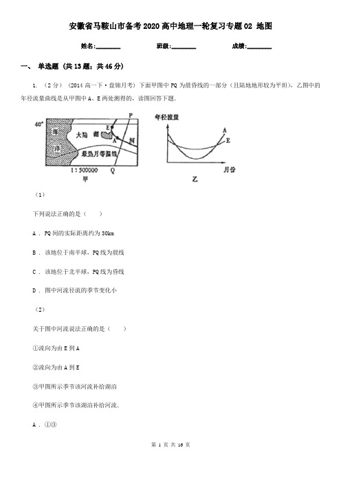 安徽省马鞍山市备考2020高中地理一轮复习专题02 地图