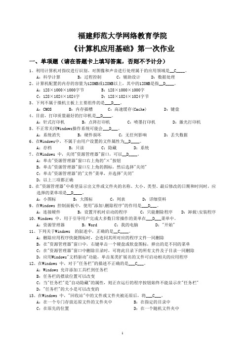 《计算机应用基础》第一次作业题目、答案