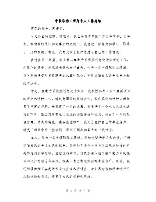 中级职称工程师个人工作总结(2篇)