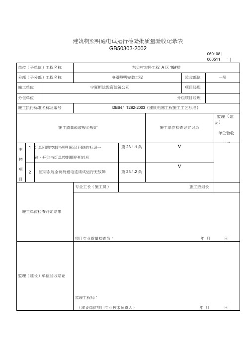 建筑物照明通电试运行检验批质量验收记录表