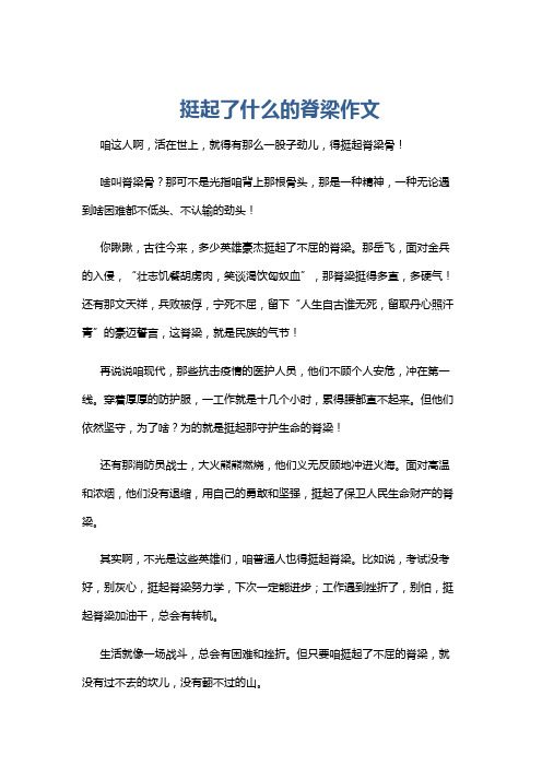 挺起了什么的脊梁作文