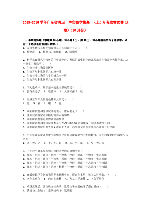 广东省清远一中实验学校高一生物上学期10月月考试卷(a卷)(含解析)