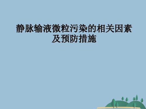 静脉输液微粒污染的相关因素及预防措施