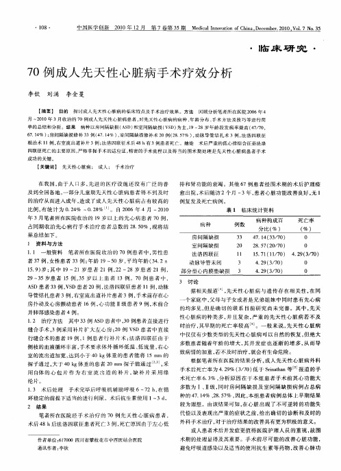 70例成人先天性心脏病手术疗效分析