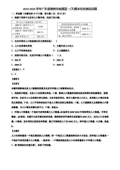 2019-2020学年广东省惠州市地理高一(下)期末综合测试试题含解析