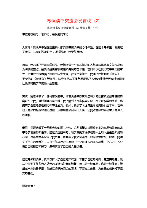 寒假读书交流会发言稿3篇