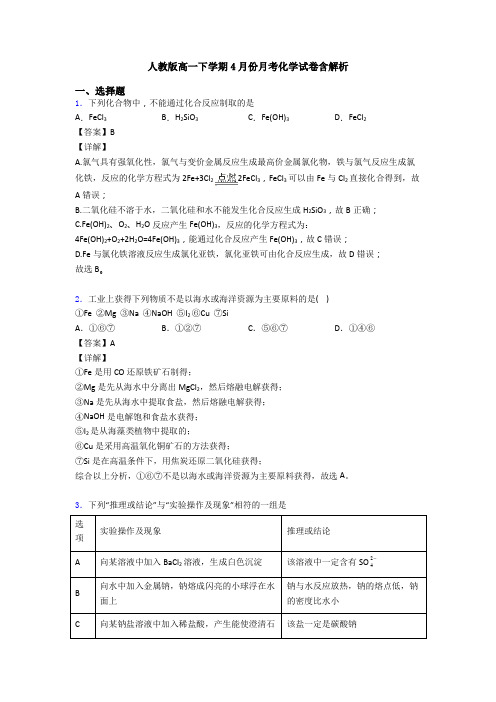 人教版高一下学期4月份月考化学试卷含解析