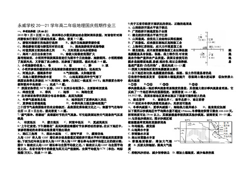 河南省沁阳永威学校2020-2021学年高二上学期地理国庆假期作业试卷三Word版含答案