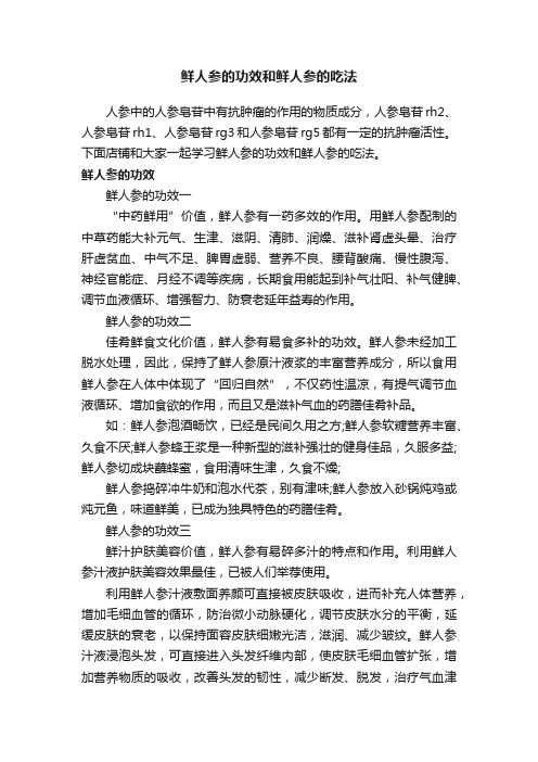 鲜人参的功效和鲜人参的吃法