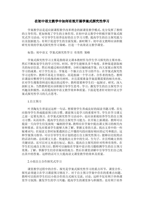 在初中语文教学中如何有效开展学案式探究性学习