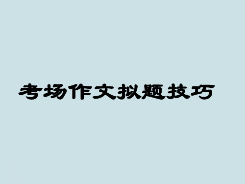 高考作文《作文拟题技巧》PPT课件