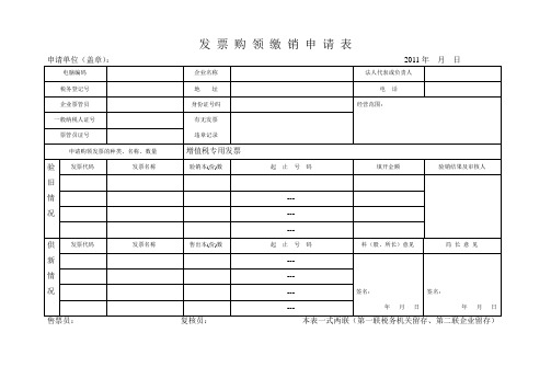 发票领购申请表模板