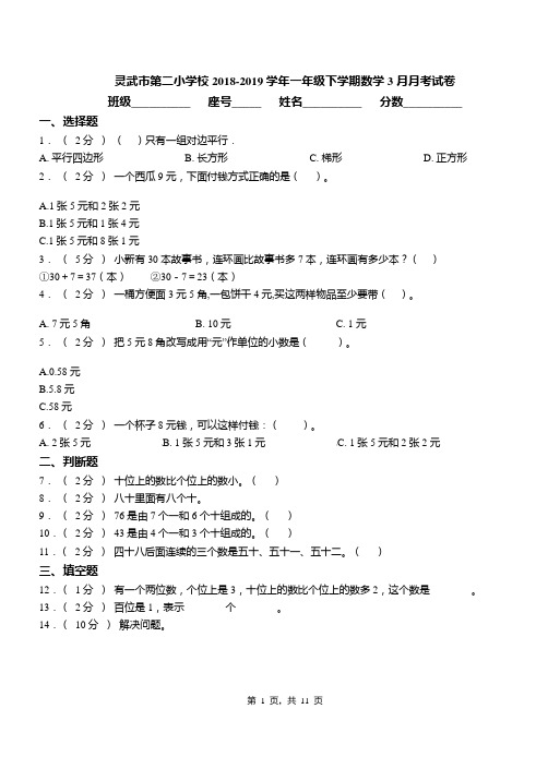 灵武市第二小学校2018-2019学年一年级下学期数学3月月考试卷