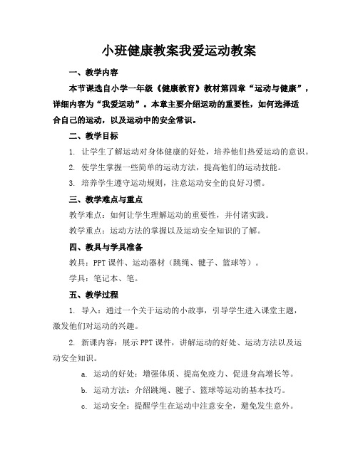 小班健康教案我爱运动教案