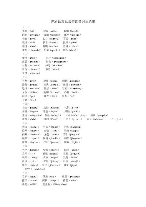 普通话常见易错读音词语选编