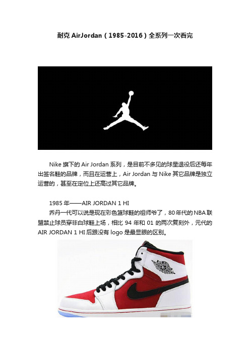 耐克AirJordan（1985-2016）全系列一次看完