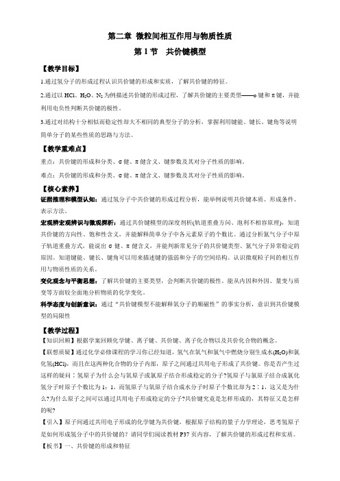 2022-2023学年鲁科版选择性必修二 2-1  共价键模型 教案