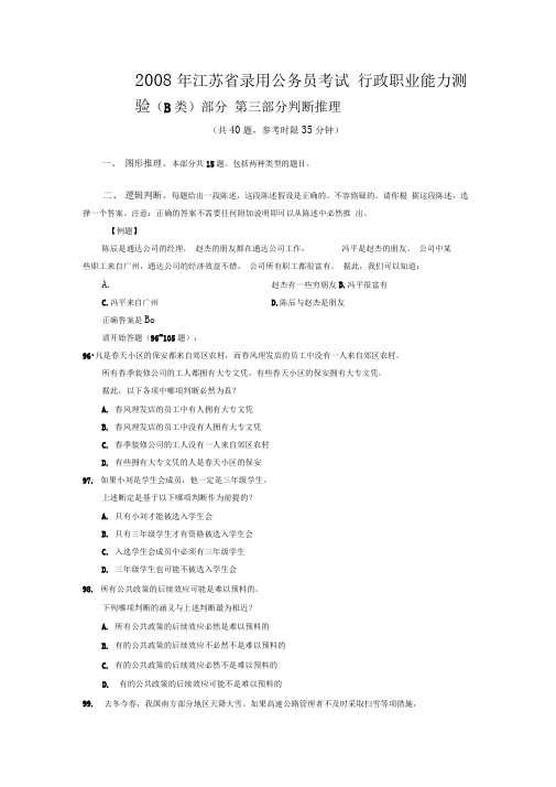 2008年江苏行政职业能力测验B卷真题及答案解析