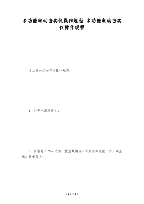 多功能电动击实仪操作规程 多功能电动击实仪操作规程
