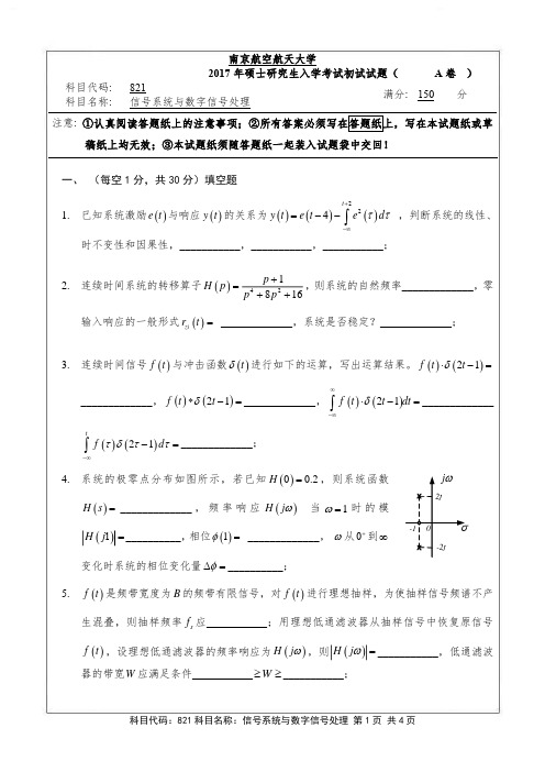 信号系统与数字信号处理2017年南京航空航天大学硕士研究生考试真题