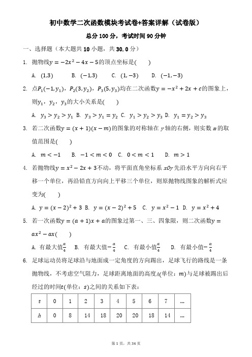 初中数学二次函数模块考试卷+答案详解(试卷版)