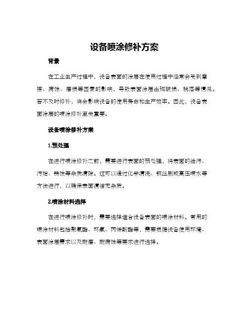 设备喷涂修补方案