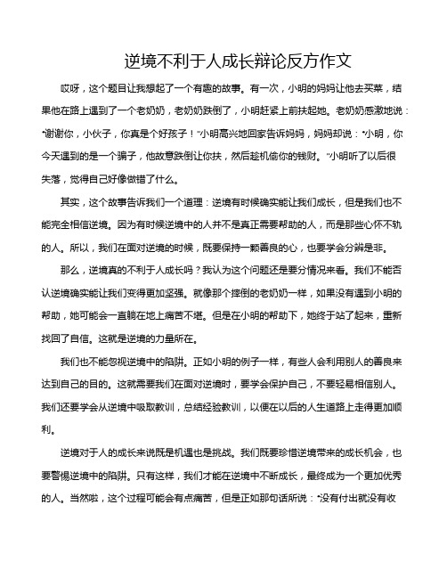 逆境不利于人成长辩论反方作文