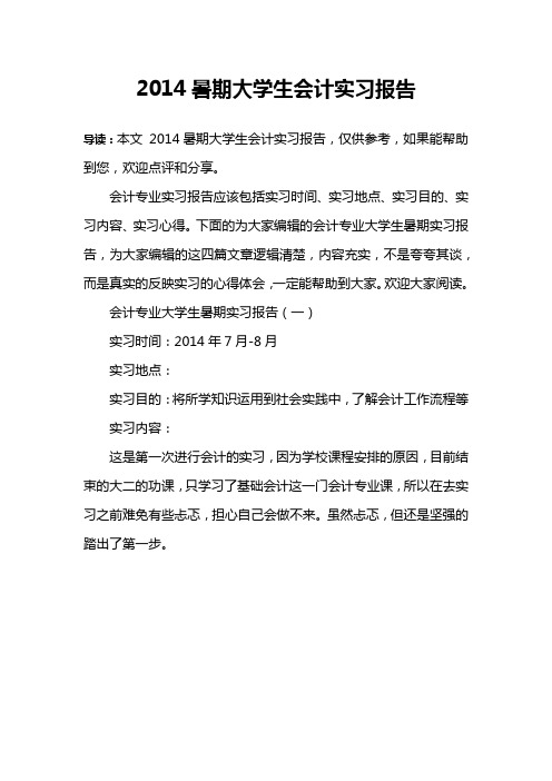 2014暑期大学生会计实习报告