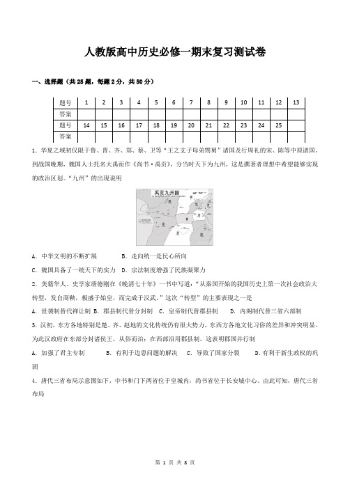 人教版高中历史必修一期末复习测试卷(含答案)