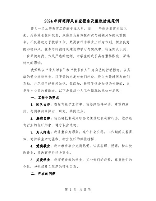 2024年师德师风自查报告及整改措施范例(3篇)