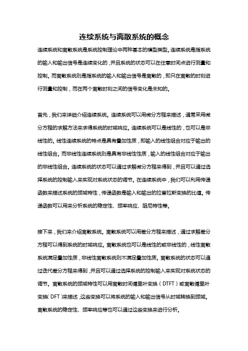 连续系统与离散系统的概念