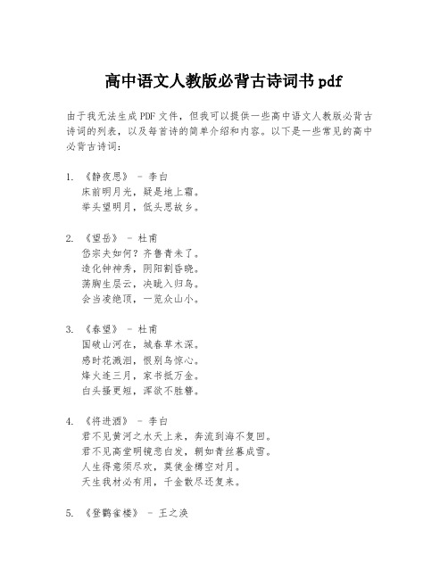 高中语文人教版必背古诗词书pdf