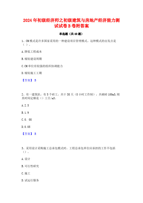 2024年初级经济师之初级建筑与房地产经济能力测试试卷B卷附答案