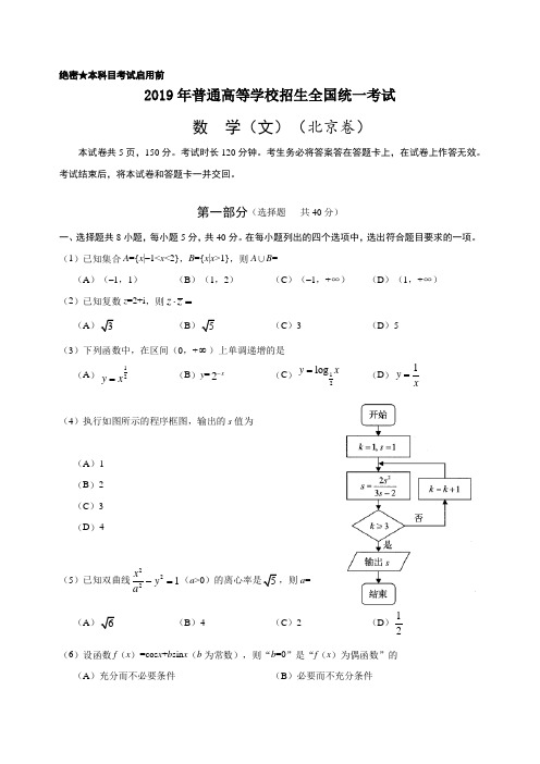 2019年全国高考数学(文)试题及答案-北京卷