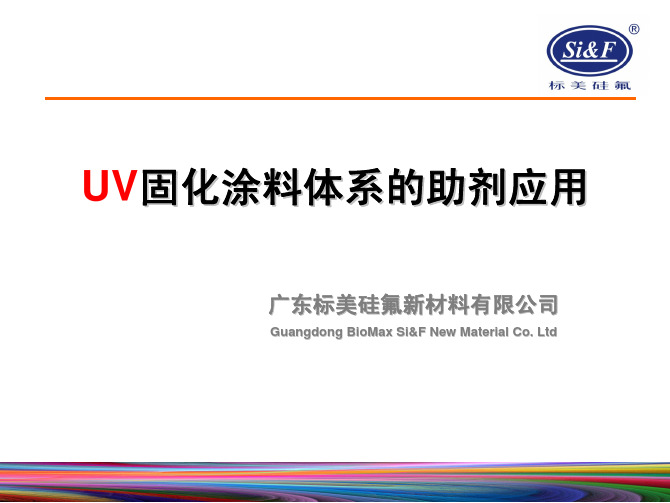 UV固化涂料体系的助剂应用-广东标美硅氟新材料有限公司