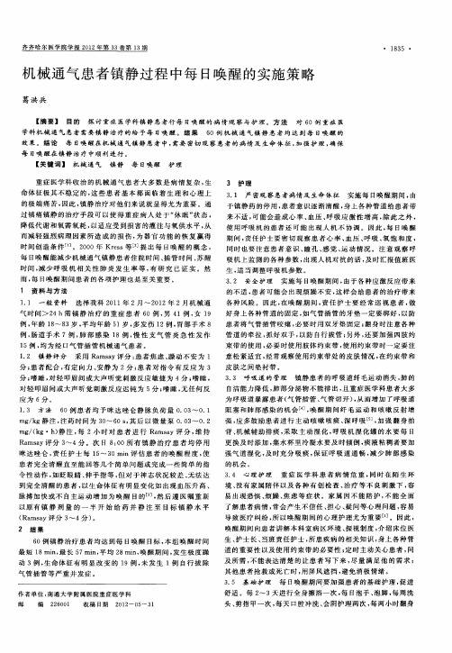 机械通气患者镇静过程中每日唤醒的实施策略