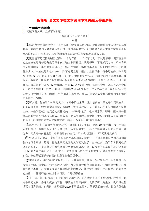 新高考 语文文学类文本阅读专项训练及答案解析