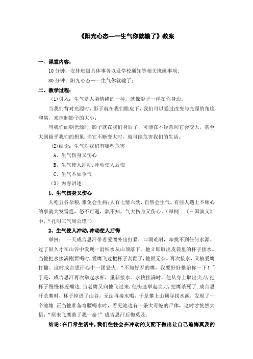 《阳光心态》教案