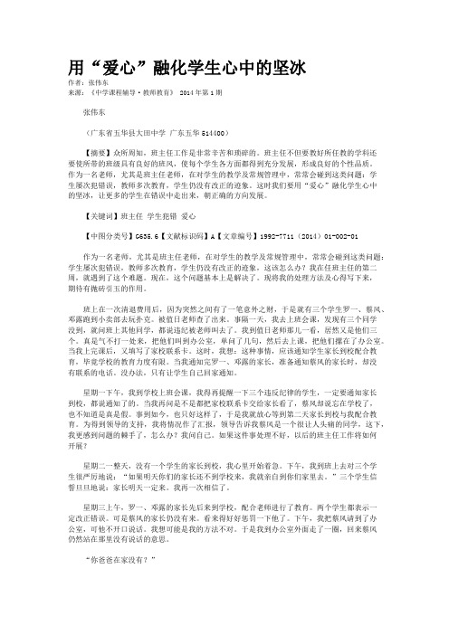 用“爱心”融化学生心中的坚冰