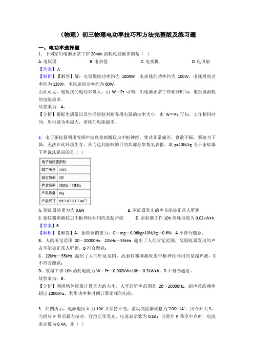 (物理)初三物理电功率技巧和方法完整版及练习题