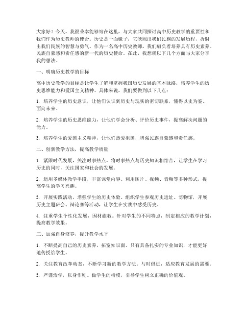 高中历史教师发言稿