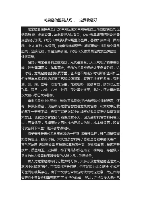 龙泉窑的鉴别技巧，一定要收藏好