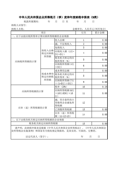 中华人民共和国企业所得税月(季)度和年度纳税申报表(B类)-含小微优惠