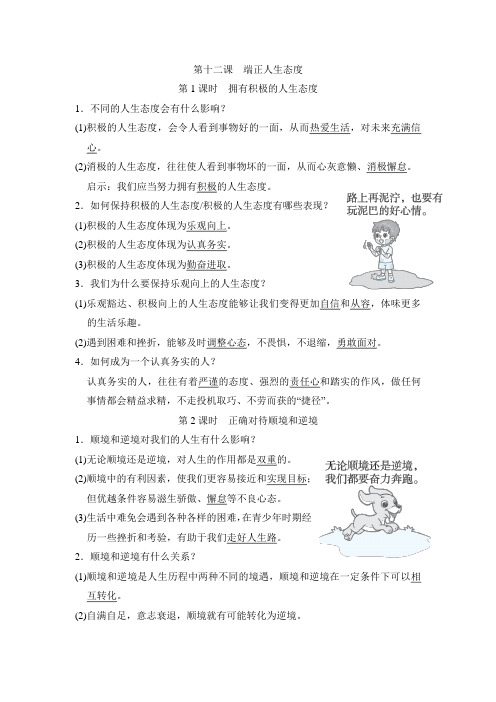 2024年统编版道德与法治七年级上册 第十二课 端正人生态度  打卡式背记(word)