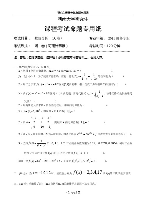 数值分析(2011年12月)A卷